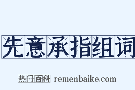 先意承指组词是什么意思的图片